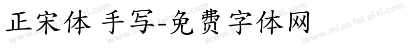 正宋体 手写字体转换